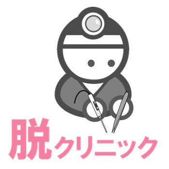 脱クリニック（骨盤臓器脱）