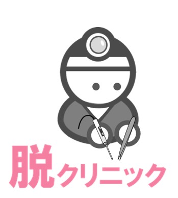 脱クリニック（骨盤臓器脱）