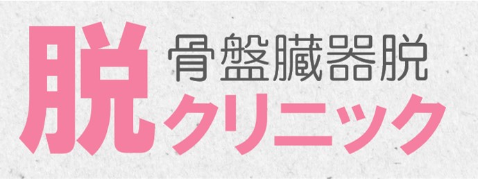 脱クリニック（骨盤臓器脱）